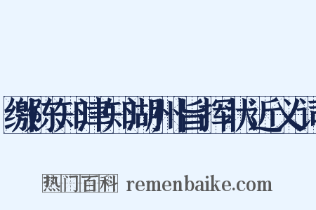 缴陈知津知湖州旨挥状近义词是什么意思的图片